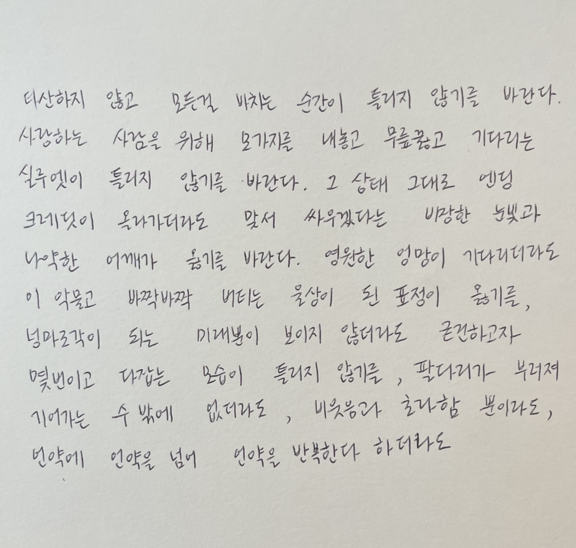타산하지 않고 모든걸 바치는 순간이 틀리지 않기를 바란다. 기도문